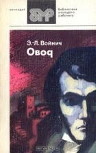 Этель Лилиан Войнич - Овод
