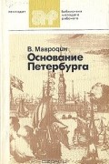 Владимир Мавродин - Основание Петербурга