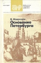 Владимир Мавродин - Основание Петербурга