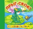 Владимир Данько - Книжки-квакушки. Прыг-скок!