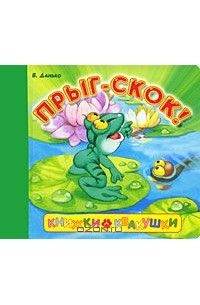 Владимир Данько - Книжки-квакушки. Прыг-скок!
