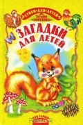 Татьяна Лопухина - Загадки для детей