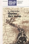 Н. Афанасьев - Фронт без тыла