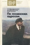  - По ленинским адресам