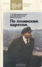  - По ленинским адресам