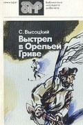 Сергей Высоцкий - Выстрел в Орельей Гриве (сборник)