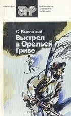 Сергей Высоцкий - Выстрел в Орельей Гриве (сборник)