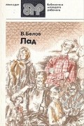 Василий Белов - Лад