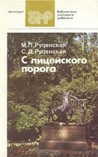  - С лицейского порога