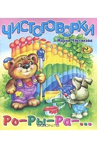 Мария Чистякова - Чистоговорки. Ро-Ры-Ра-...