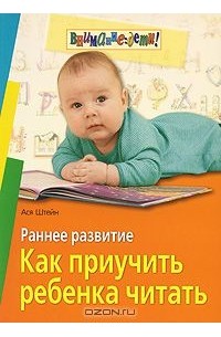 Ася Штейн - Раннее развитие. Как приучить ребенка читать