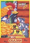  - Бабушкины сказки (сборник)