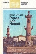 Вольт Суслов - Город над Невой