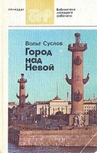 Вольт Суслов - Город над Невой
