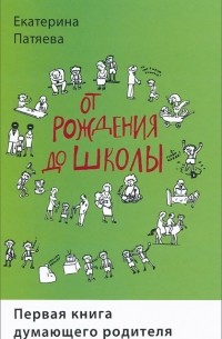 От рождения до школы. Первая книга думающего родителя