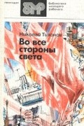 Николай Тихонов - Во все стороны света