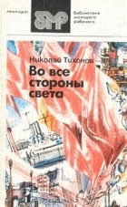 Николай Тихонов - Во все стороны света
