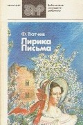 Фёдор Тютчев - Лирика. Письма