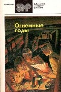 Алексей Гребенщиков - Огненные годы