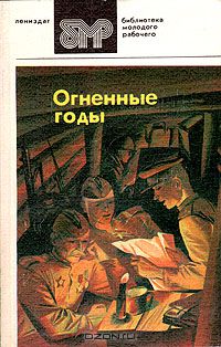 Пылкие годы. Пылкие годы. Герои пламенных лет. Огненные годы книга. Огненные годы гребенщиков.