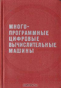  - Многопрограммные цифровые вычислительные машины