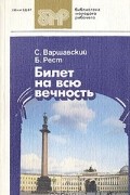  - Билет на всю вечность. В трех частях. Часть 3