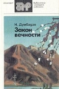 Нодар Думбадзе - Закон вечности. Кукарача. Рассказы (сборник)