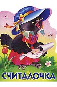 Считалочка