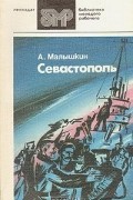 Александр Малышкин - Севастополь