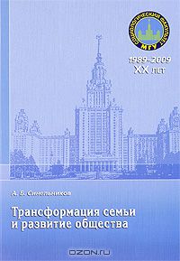 Александр Синельников - Трансформация семьи и развитие общества