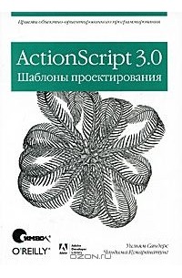  - ActionScript 3.0. Шаблоны проектирования