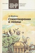 Аполлон Майков - Стихотворения и поэмы