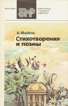 Аполлон Майков - Стихотворения и поэмы