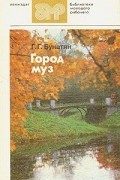 Галина Бунатян - Город муз