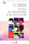  - Метод тестирования в психологии. Учебное пособие