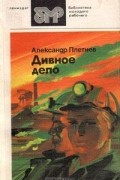 Александр Плетнев - Дивное дело