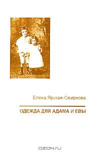 Елена Ярская-Смирнова - Одежда для Адама и Евы