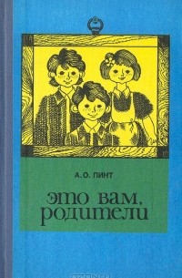 Александр Пинт - Это вам, родители. Книга 2. Размышления над письмами