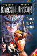 Театр одного демона