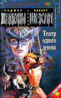  - Театр одного демона