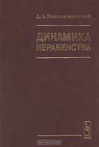Давид Константиновский - Динамика неравенства