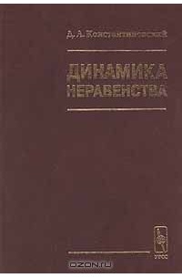 Давид Константиновский - Динамика неравенства