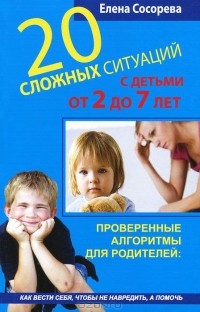 Елена Сосорева - 20 сложных ситуаций с детьми от 2 до 7 лет