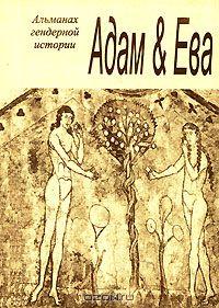  - Адам & Ева. Альманах гендерной истории, №11, 2006