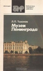 Лев Тихонов - Музеи Ленинграда