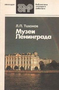 Лев Тихонов - Музеи Ленинграда