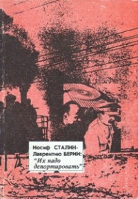 Н.Ф. Бугай - Иосиф Сталин - Лаврентию Берии: "Их надо депортировать"
