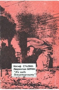 Иосиф Сталин - Лаврентию Берии: "Их надо депортировать"