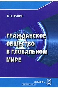 Владимир Лукин - Гражданское общество в глобальном мире