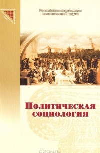 Политическая социология